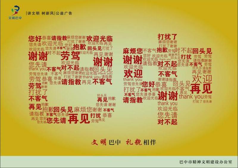 文明巴中 禮貌相伴